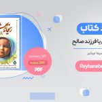 کتاب ریحانه بهشتی pdf