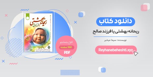 کتاب ریحانه بهشتی pdf